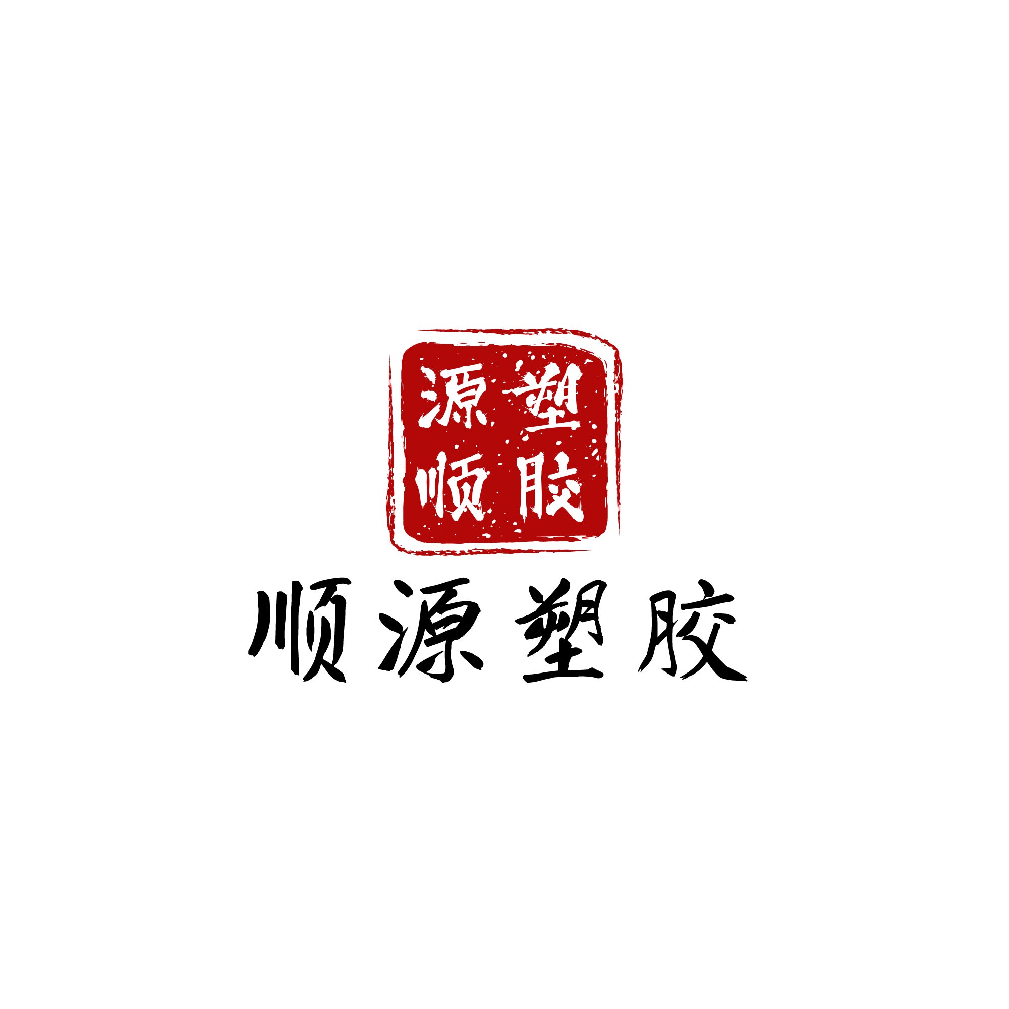 顺源工程塑料的LOGO