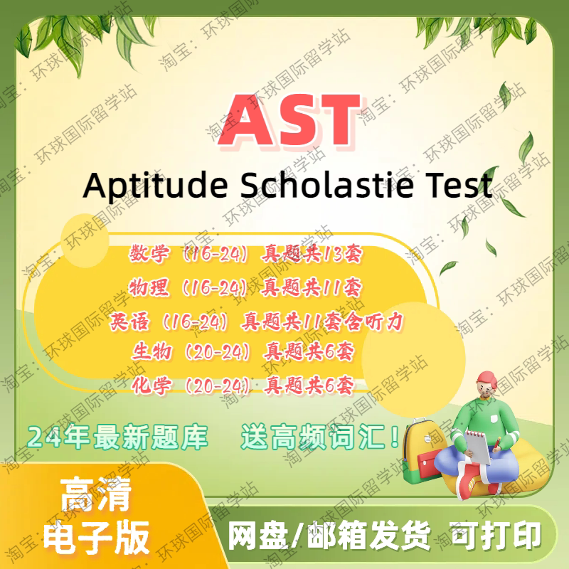 AST真题电子版AST学业能力水平测试备考资料历年真题物理/数学/英语电子版专业词汇资料-淘宝Taobao | 天猫Tmall