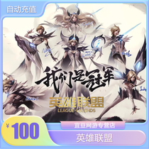 Tencent LOL point volume Heroes Alliance RMB100 10000 точек Операция Hero Alliance Point Rroll Automatic