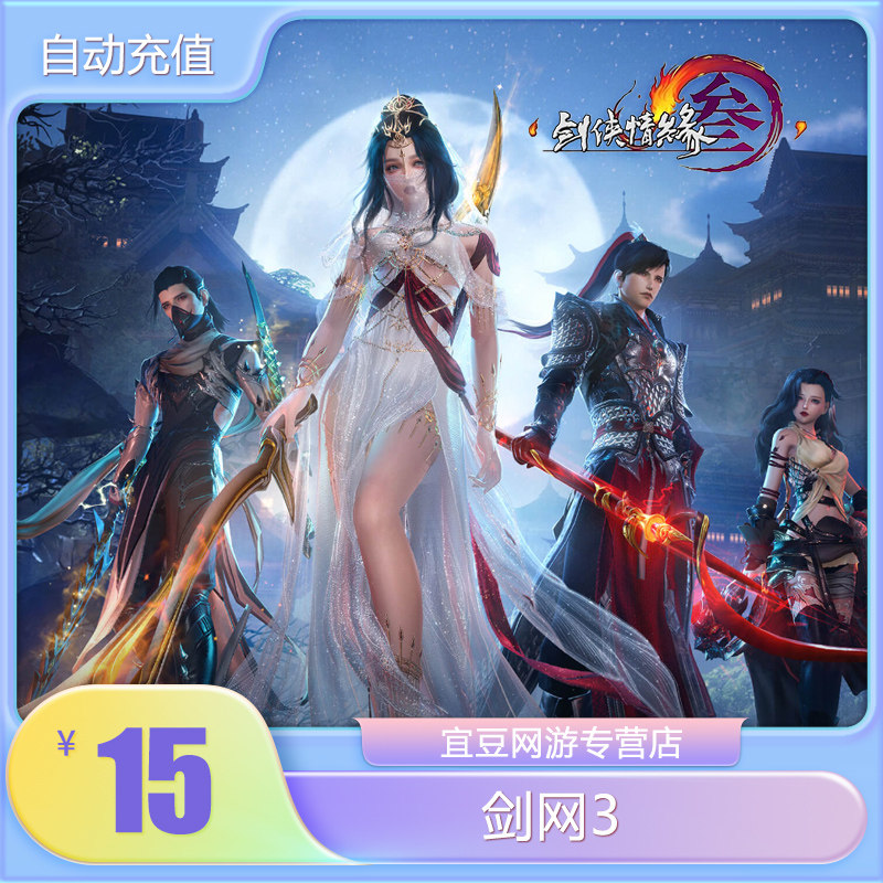 剑网3剑三通宝:游戏内外的畅爽体验-剑侠情缘网络版3点卡-淘宝好物网