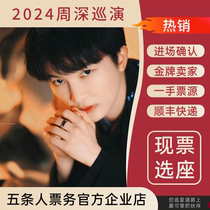 Billets de concert de Zhou Shen 2024 Shanghai Shenzhen Chengdu Guiyang Wuhan Nanjing Vente aux enchères et achat de concert de Zhou Shen