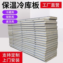 B2 flame retardant polyurethane cold storage board color steel insulation board stainless steel insulation board 10cm12cm15cm20cm cm