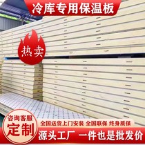(Cold storage board) Polyurethane warehouse board special insulation board customized full set of equipment color steel plate B1B2 grade insulation