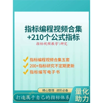 股民自学指标公式编写教程 指标编程教学培训视频教学课程