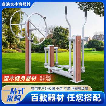 Fitness equipment community square new rural area new national standard sporting goods outdoor park plastic wood outdoor fitness equipment