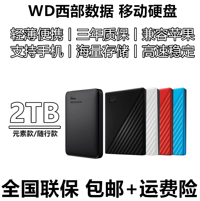 WD West digital mobile hard drive 2t external-external encrypted notebook computer mobile phone mechanical high speed 2tb portable-Taobao