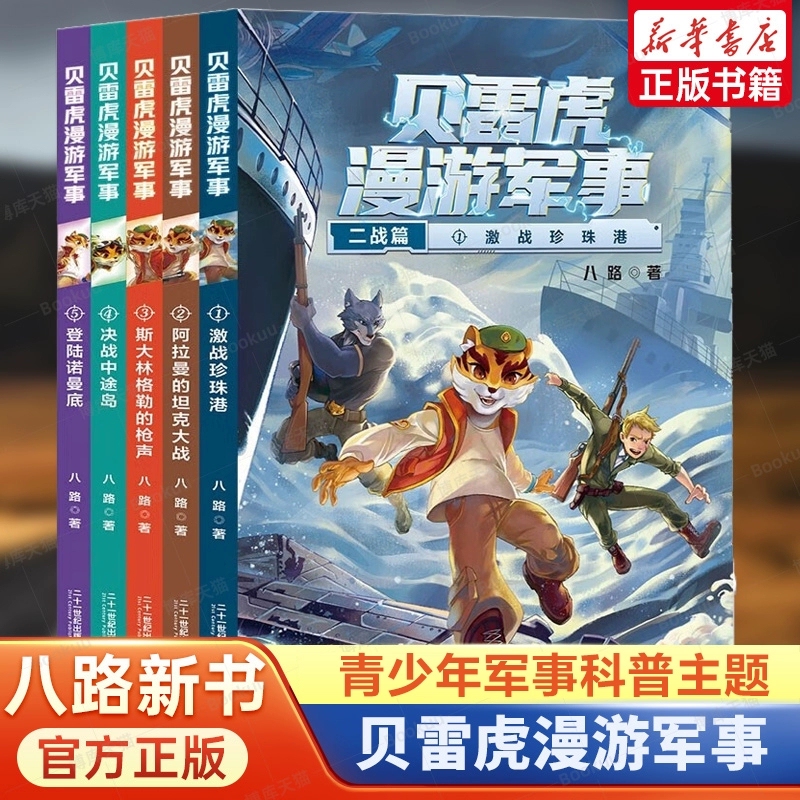 Beret Tiger's Military Adventures Complete Set of 5 Volumes: Children's Military Literature, Military Novels, Teenage Special Forces School Sequel, Campus Storybook, Extracurricular Reading Books for Elementary School Students in Fourth and Fifth Grade, Special Forces