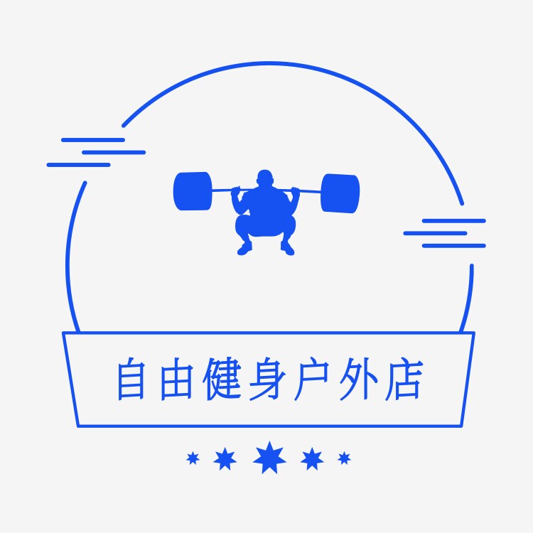 自由健身户外店