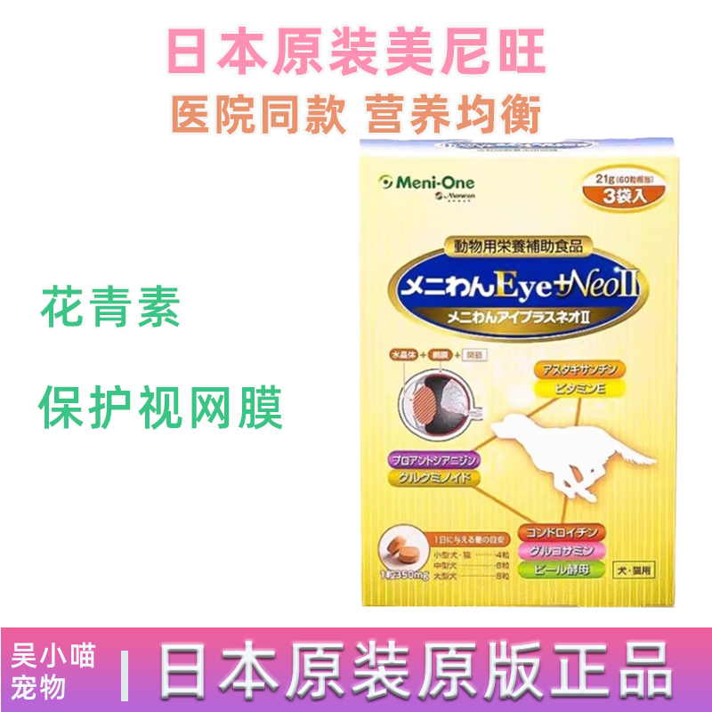 Japan's Meni-One Anthocyanin Nutritional Supplement for Dogs and Cats, Senju, for Elderly Dogs' Eye Health