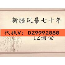 新疆风暴七十年 12册全学习知识点总结考试PDF电子版素材