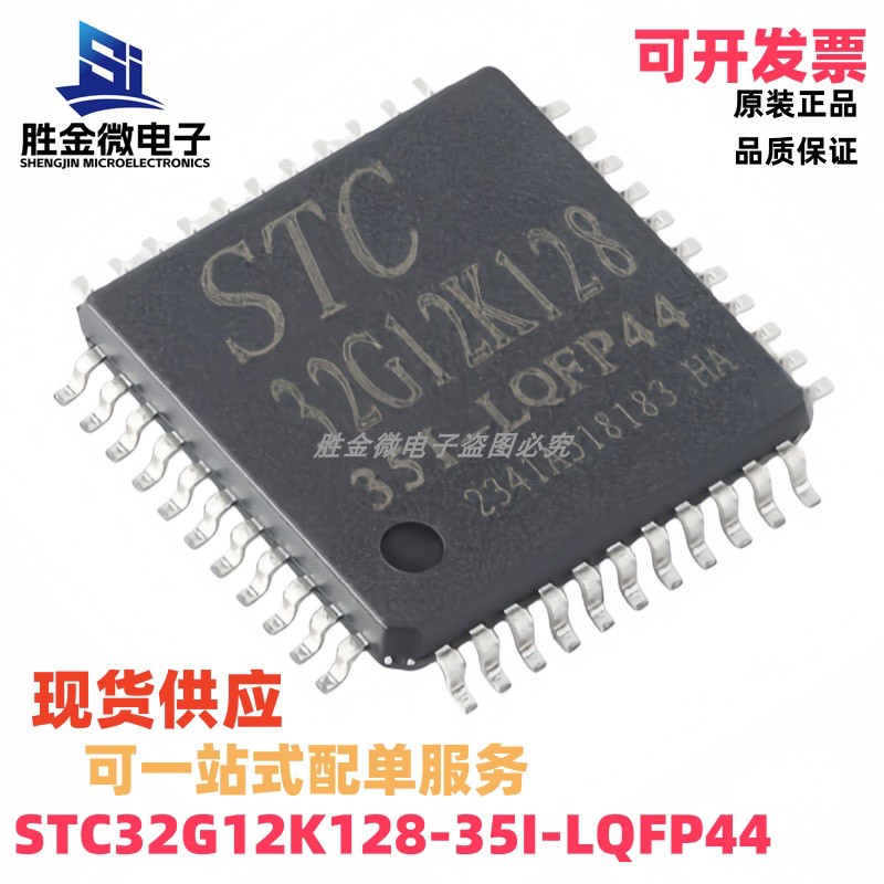 STC32G12K128-35I-LQFP44 原装正品 32位8051内核单片机芯片