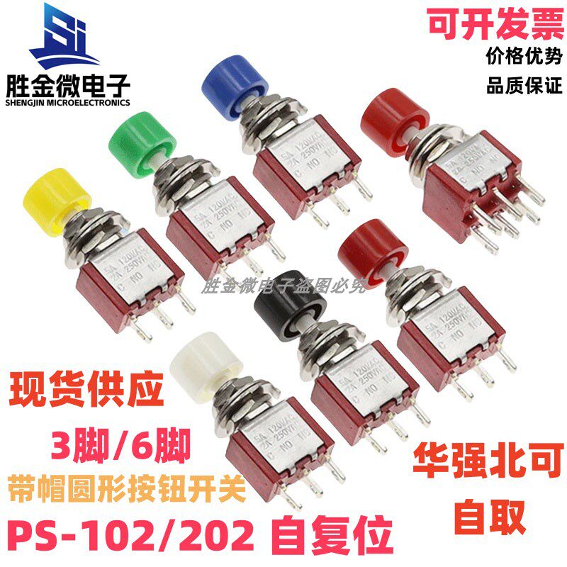 PS-102 PS-202 钮子开关 3/6脚 带小红帽圆形自复位按钮摇臂开关