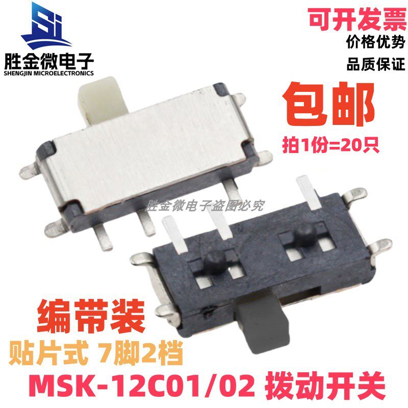 MSK-12C02/MSK12C01(1P2T) 七脚微动拨动开关 贴片7脚2档编带包邮