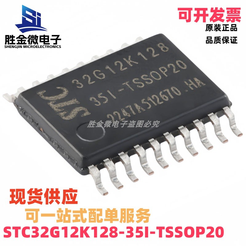STC32G12K128-35I-TSSOP20 原装正品 32位8051内核单片机芯片