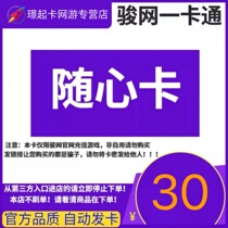 Junwang Xpress Card has a face value of 30 yuan. The official card number is automatically issued. To prevent fraud please do not reveal your card number.