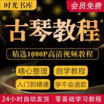 Guqin practical tutorial teaching video zero-based self-study self-study introductory music theory practical course music score for beginners