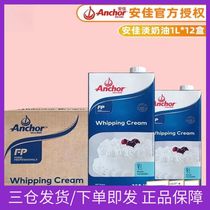 Anjia light cream 1L*12 full box of New Zealand imported animal cream decoration baking ingredients