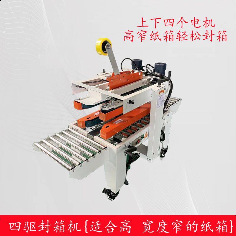 Four-drive sealing case motor electric high-dwarf box fully automatic special packer adhesive tape closure cross-seal box packaging machine-Taobao