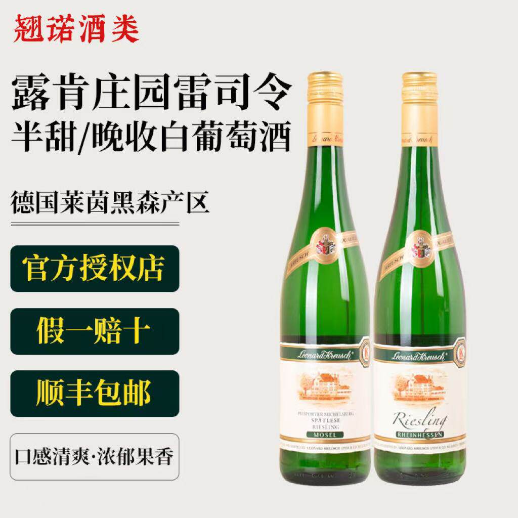 德国经典佳酿🍷 —— 露肯庄园雷司令晚收甜白半甜白葡萄酒 🍇-甜型葡萄酒含贵腐-淘宝好物网