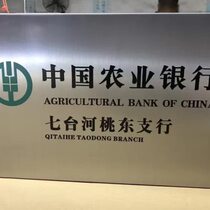 Agricultural Bank of China outlet door number corporate door number logo sign