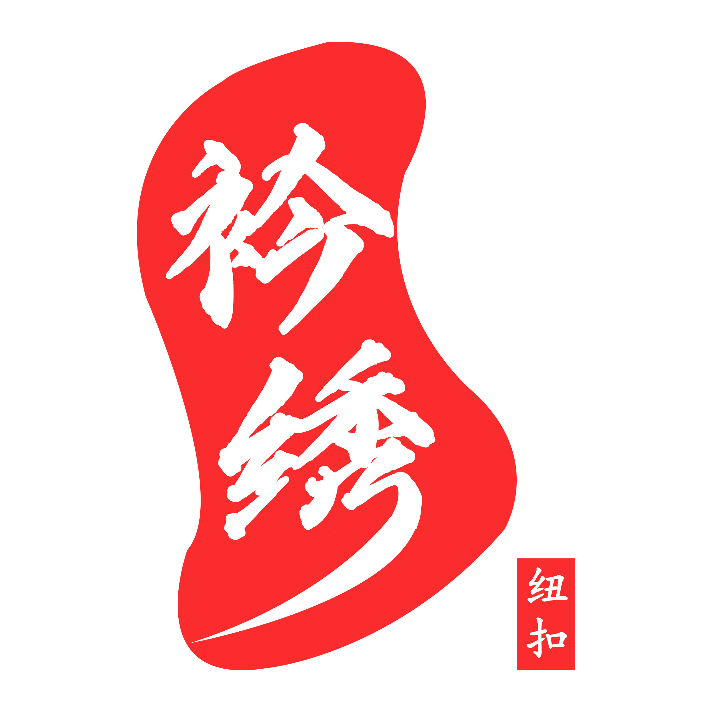 衿绣配饰