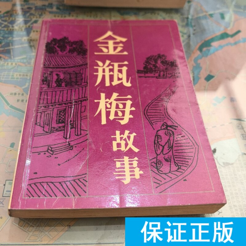 本物の金平梅物語