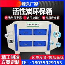 Deodorization laboratory activated carbon environmental protection adsorption box environmental protection equipment secondary filter UV light oxygen spray paint room formaldehyde
