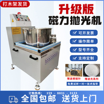 Upgraded version Magnetic polishing machine Magnetic grinding machine Precision small hardware Go to Mao Spurs polished brightness surface treatment
