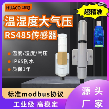 国产温湿压传感器大气压度变送器表计485外室内气象仪三合一防水