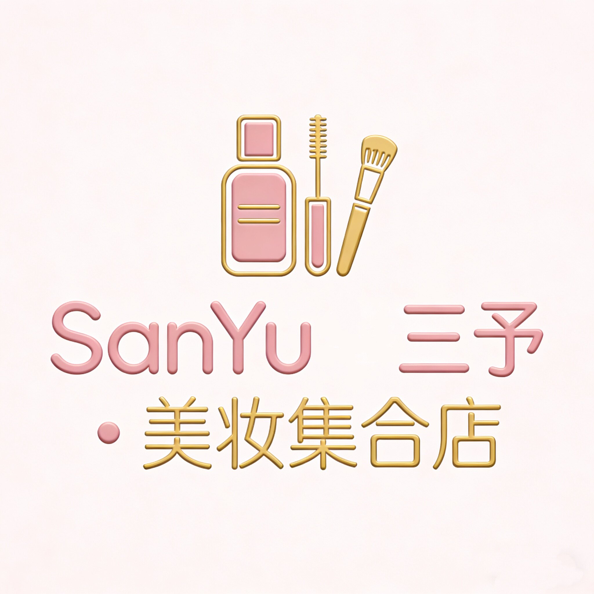 SanYu美妆集合店