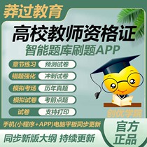 2024 College Teacher Qualification Certificate Exam Question Bank Exercise History Real Questions Brush Questions Software Mini Program APP