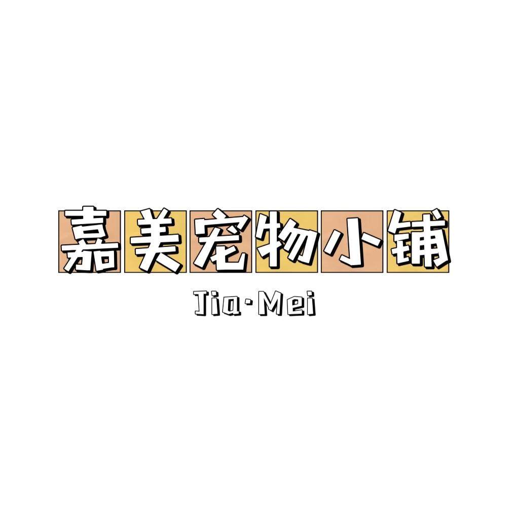 嘉美优选精品百货
