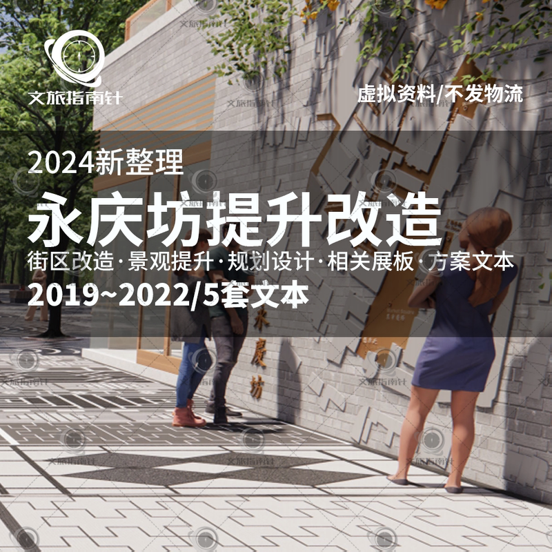 2024 New Yongqingfang Renovation and Enhancement Plan for Historical Neighborhoods: Textual and Visual Landscape Improvement Plan Display Board Premium Materials 2024 New Yongqingfang Renovation and Enhancement Plan for Historical Neighborhoods: Textual and Visual Landscape Improvement Plan Display Board Premium Materials