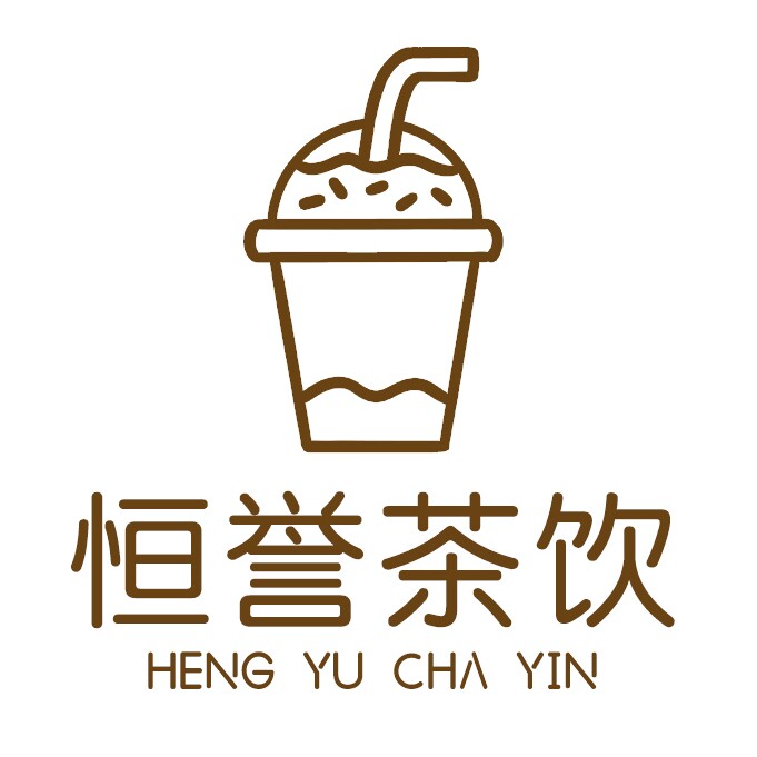 恒誉茶饮