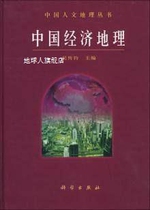 Economic Geography of China by Wu Chuanjun Science Press