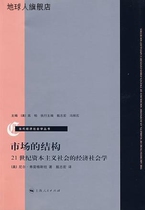 The Structure of the Market (US) written by Neil Fregstein translated by Zhen Zhihong Shanghai Peoples Publishing House