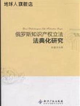 Research on the Codification of Russian Intellectual Property Legislation by Zhang Jianwen Intellectual Property Press 9787513