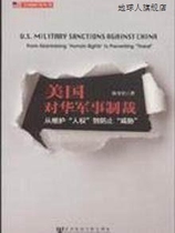 Военные санкции США в отношении Китая. Чжан Цзиньцуй литературное издательство по общественным наукам 9787509717653
