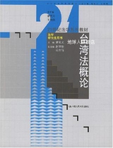 Introduction to Taiwan Law edited by Zeng Xianyi and Wang Liming China Renmin University Press