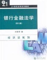 Bank Financial Law (6 издания) Liu Longheng with Peking University Press 9787301171004