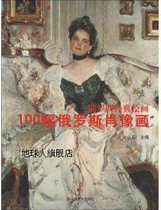 100 Russian Portraits Compiled in Mountain Stone Shandong Fine Arts Publishing House