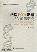 Research on issues related to forensic DNA evidence Lu Di China University of Political Science and Law Press 978756204392