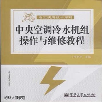 Central air conditioning chiller operation and maintenance tutorial written by Xin Changping Electronic Industry Press 97871