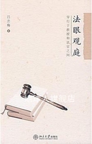 Viewing the Court with the Eye of Justice: Traveling Between Professors and Judges written by Lu Zhongmei Peking University Press