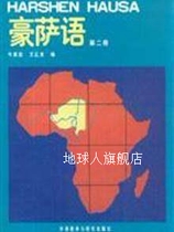 Hausa 2 (08 new) by Niu Jiachang and Wang Zhenglong Foreign Language Teaching and Research Press
