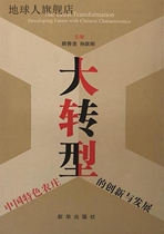 Great Transformation Innovation and Development of Farms with Chinese Characteristics Gu Wuhao Editor-in-Chief Sun Yueming Xinhua Publishing House
