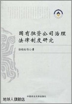 Research on the legal system of governance of wholly state-owned companies Xu Xiaosong et al. China University of Political Science and Law Press 9