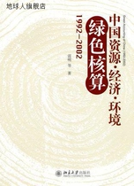 China Resources-Economy-Environmental Green Accounting (19922002) Lei Ming et al. Published by Peking University