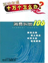 Consumer Disputes 106 Compiled by China Legal Publishing House China Legal Publishing House 9787509306246