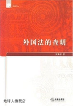 Ascertainment of Foreign Laws by Liu Laiping Law Press 9787503672538